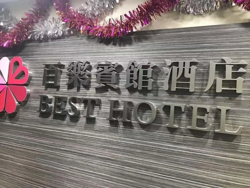 香港百乐宾馆 Best Guesthouse